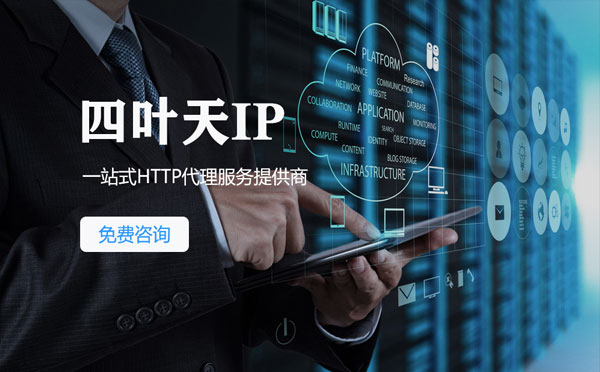 【阜阳代理IP】免费的代理IP靠谱么？四叶天代理ip怎么样